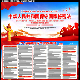 保守国家秘密法