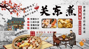 关东煮背景墙