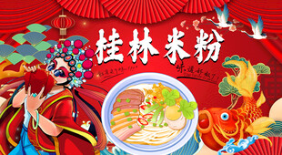 国潮桂林米粉背景墙