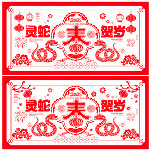 蛇年