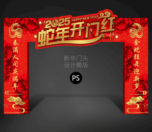 蛇年开门红门头