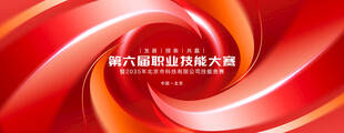职业技能大赛