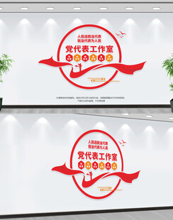 党代表工作室