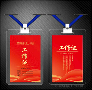 红色工作证