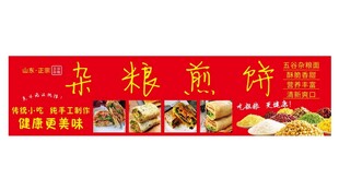 杂粮煎饼