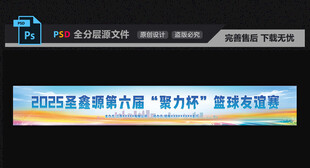 篮球友谊赛运动会横幅