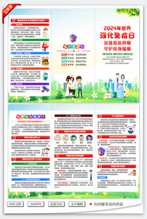 2024年世界强化免疫日三折页