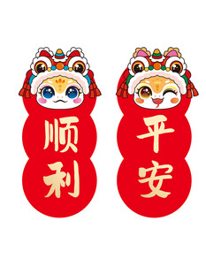 顺利平安蛇年对联