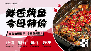 烤鱼宣传海报