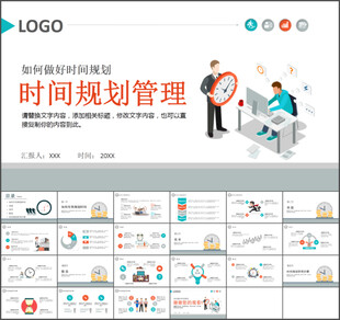 时间规划管理通用PPT模板