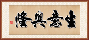 生意兴隆 