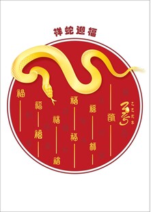 祥蛇迎福 