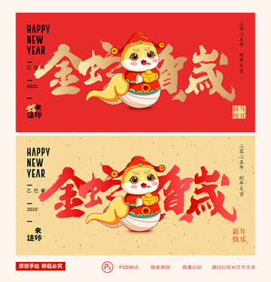 蛇年
