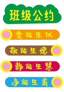 班级公约班务栏教师文化角