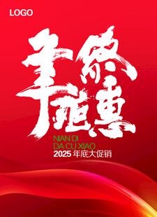 年终钜惠海报