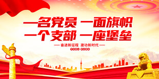 一名党员一面旗帜