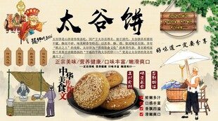 太谷饼背景墙
