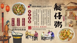 艇仔粥背景墙