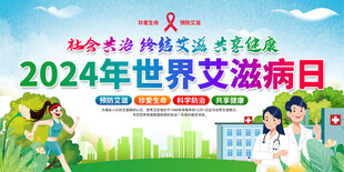 2024年世界艾滋病日