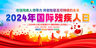 2024年国际残疾人日展板