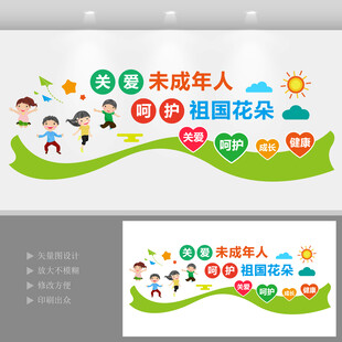 关爱未成年