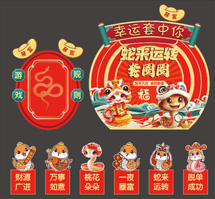 2025年蛇年新年套圈圈活动