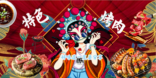 特色烤肉