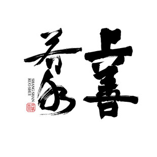 上善若水字体