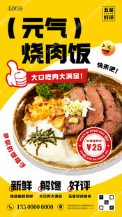 烧肉饭特价广告