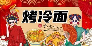 烤冷面