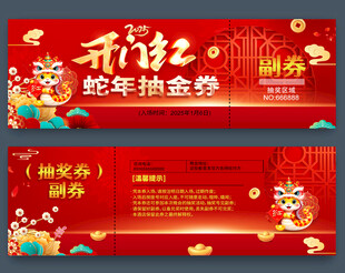 蛇年抽奖券