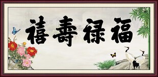 福禄寿喜