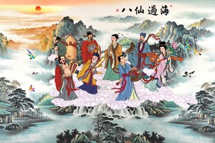 八仙过海