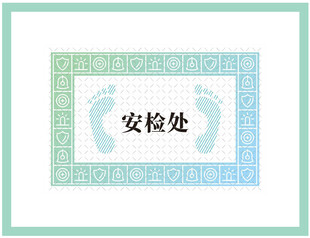 安检处地贴安全图标