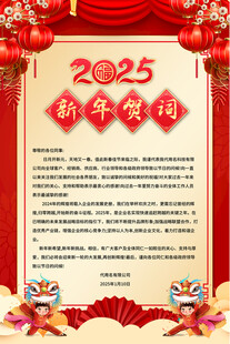 2025新年贺词