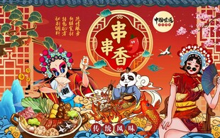 串串香背景墙图片