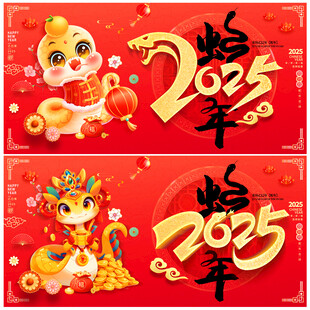 蛇年