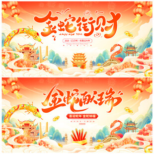 蛇年