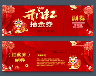 蛇年抽奖券