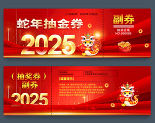 蛇年年会抽奖券