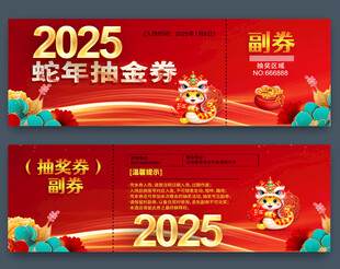 2025抽奖券
