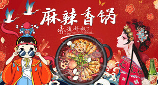 麻辣香锅