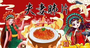 夫妻肺片