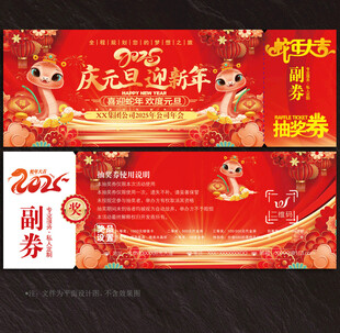 2025蛇年抽奖券