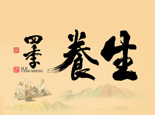 四级养生字体