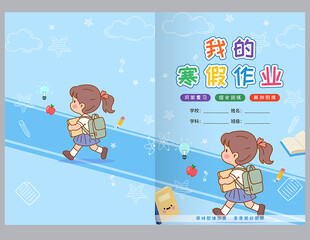 我的寒假作业封面设计