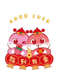 蛇宝宝蛇卡通图片福到我家