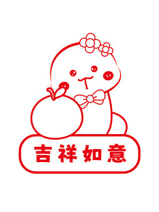 蛇卡通插画抱吉祥