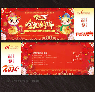 2025蛇年提货券