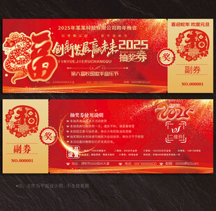2025蛇年抽奖券